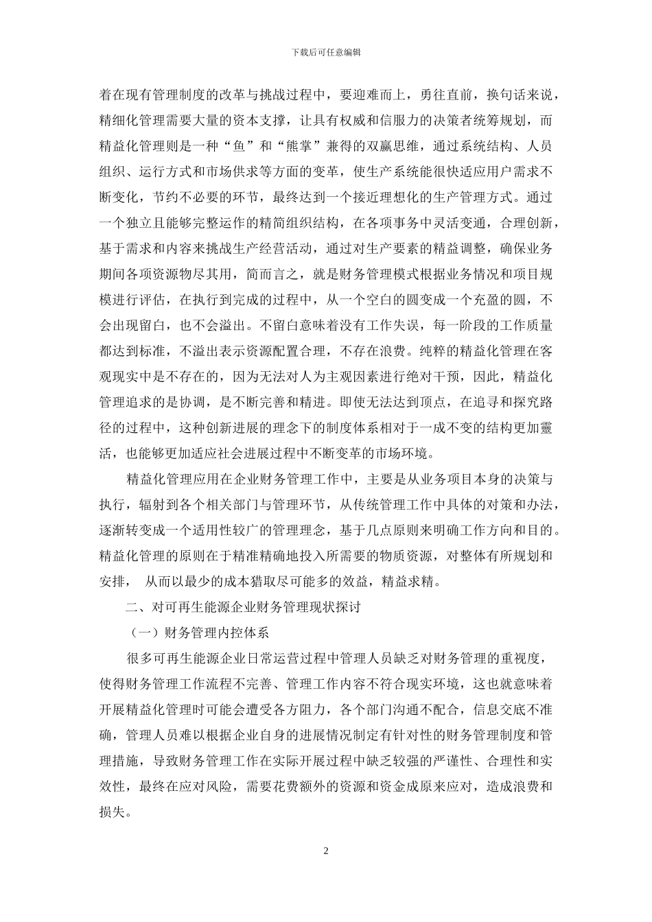 对可再生能源企业精益化财务管理的思考_第2页