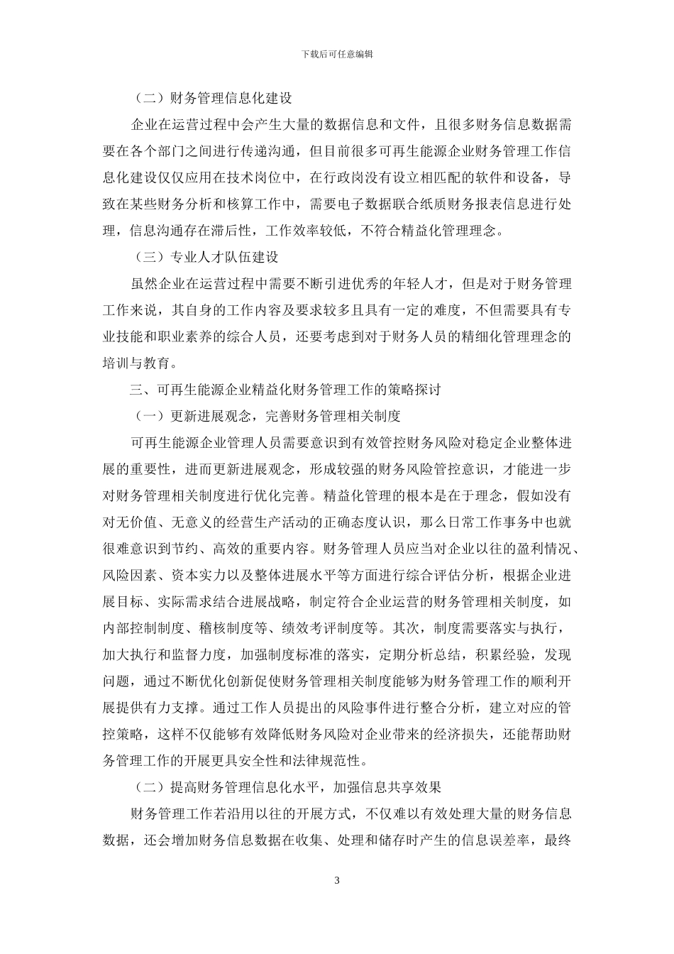 对可再生能源企业精益化财务管理的思考_第3页