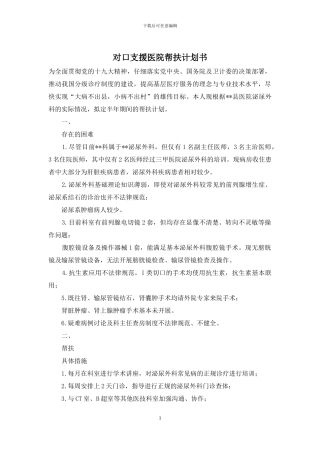 对口支援医院帮扶计划书