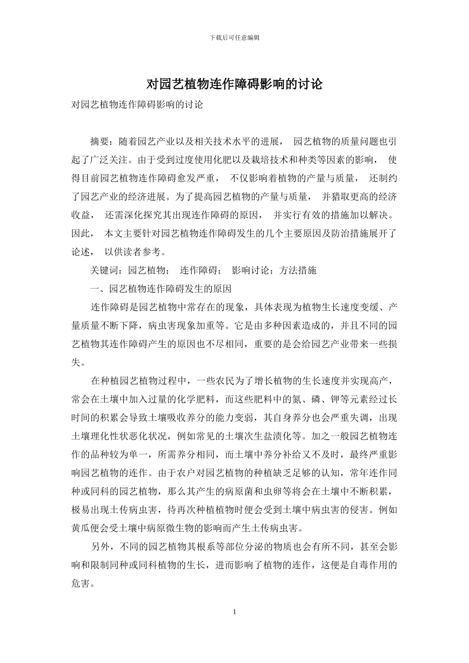 对园艺植物连作障碍影响的研究_第1页