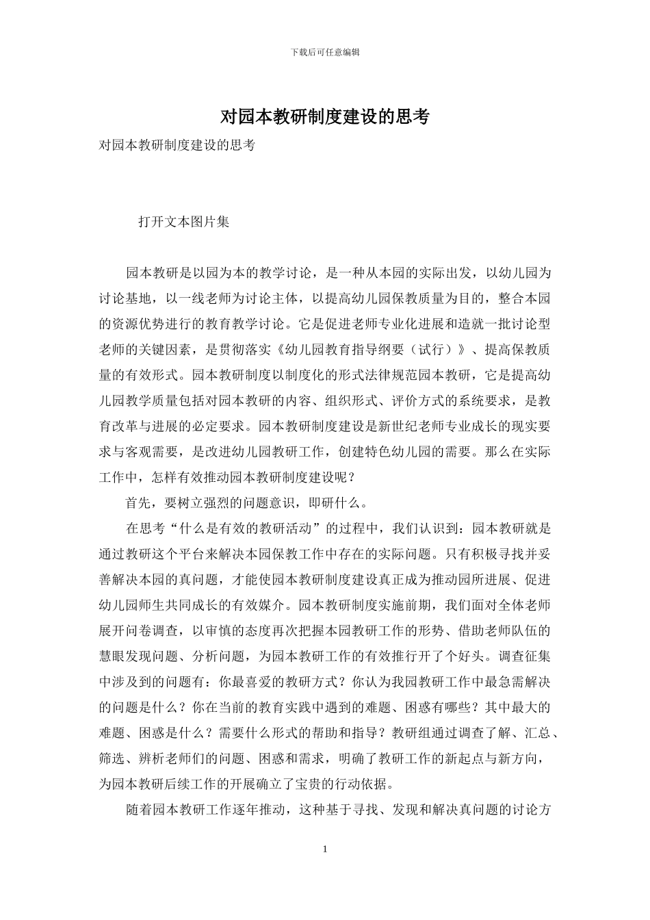 对园本教研制度建设的思考_第1页