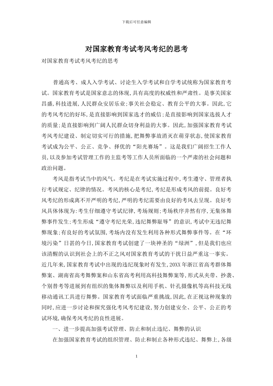 对国家教育考试考风考纪的思考_第1页