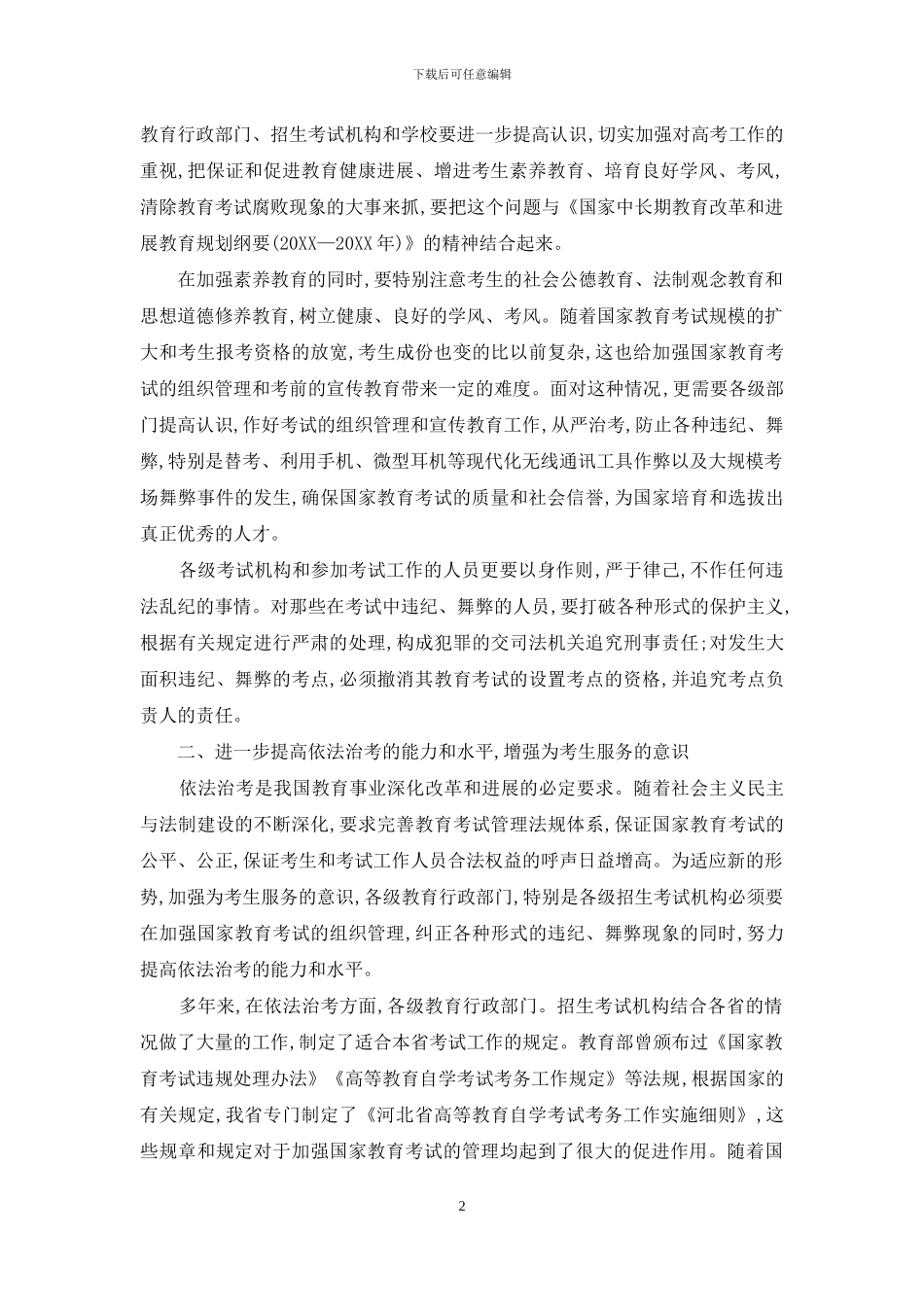 对国家教育考试考风考纪的思考_第2页