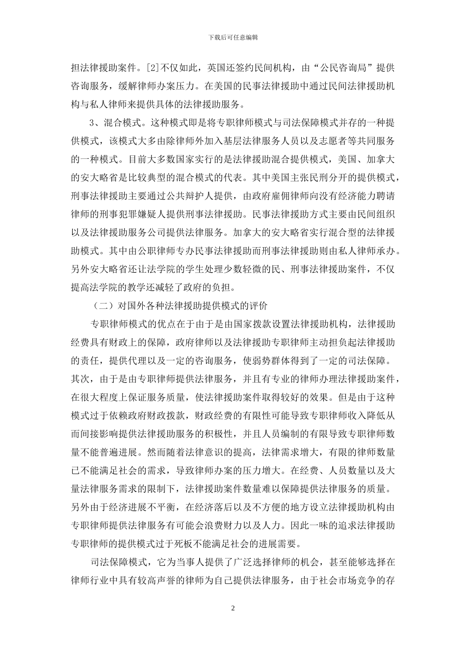 对国外法律援助提供模式的比较与借鉴_第2页