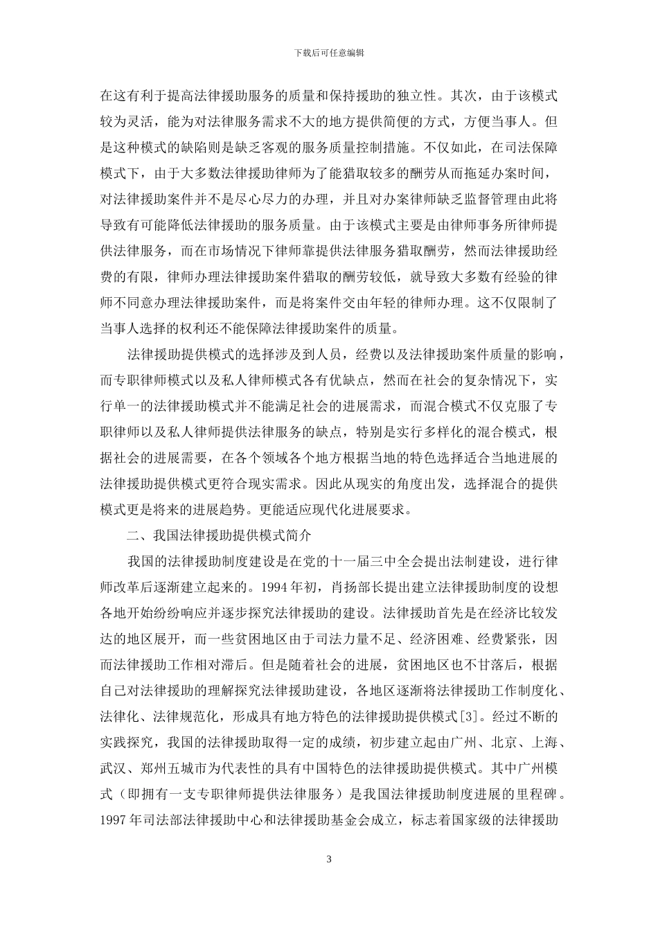 对国外法律援助提供模式的比较与借鉴_第3页