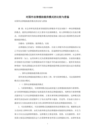 对国外法律援助提供模式的比较与借鉴