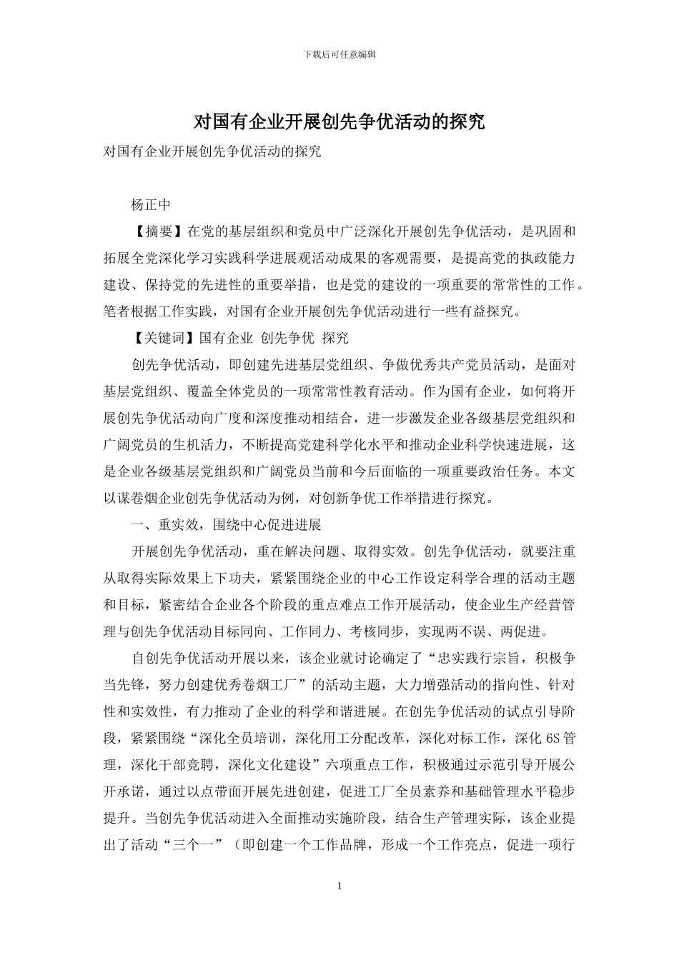 对国有企业开展创先争优活动的探索_第1页