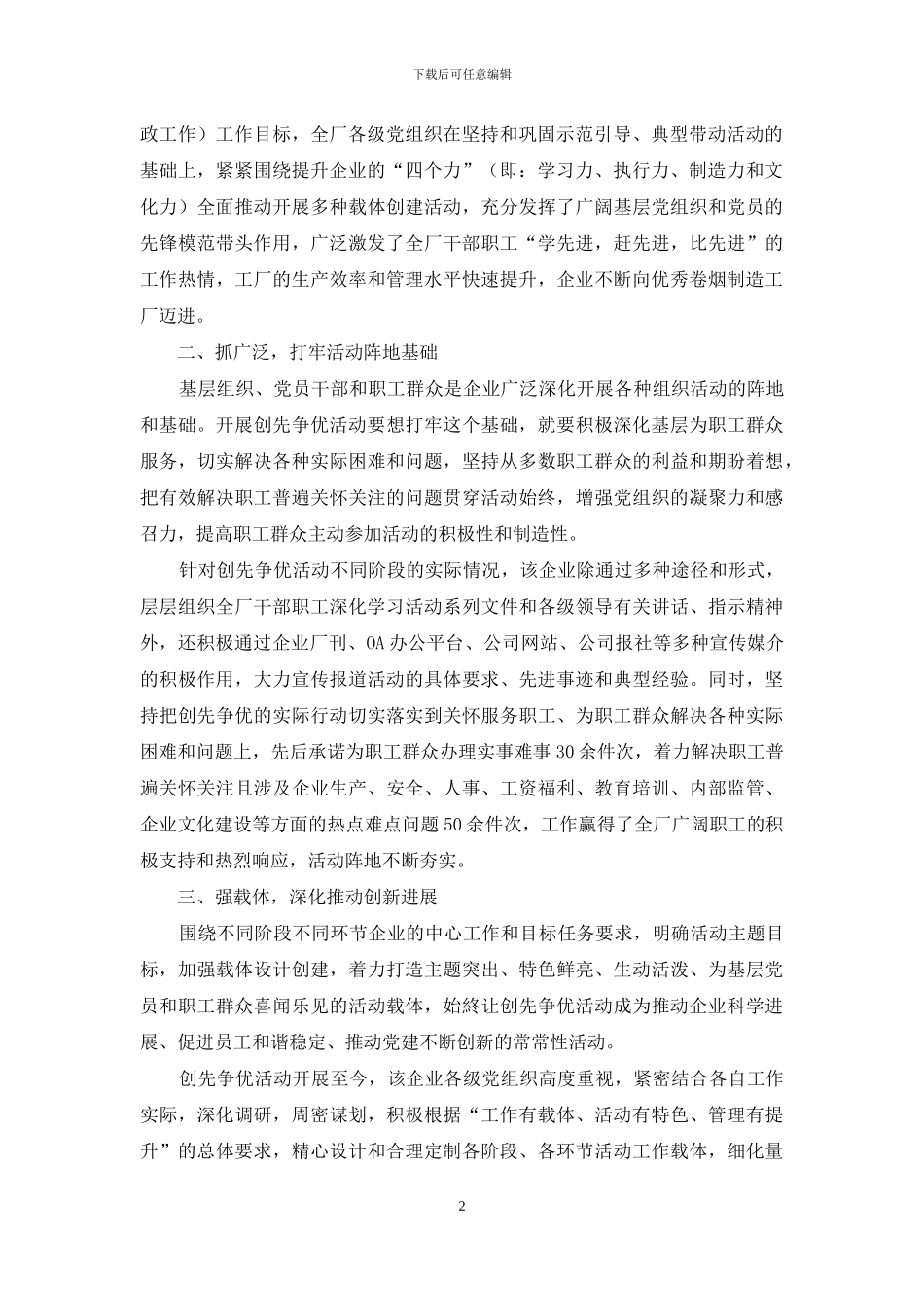 对国有企业开展创先争优活动的探索_第2页