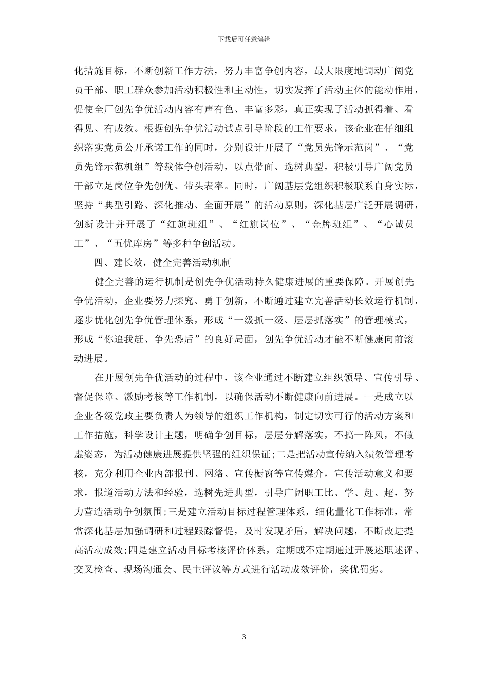 对国有企业开展创先争优活动的探索_第3页