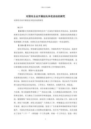 对国有企业开展创先争优活动的探索