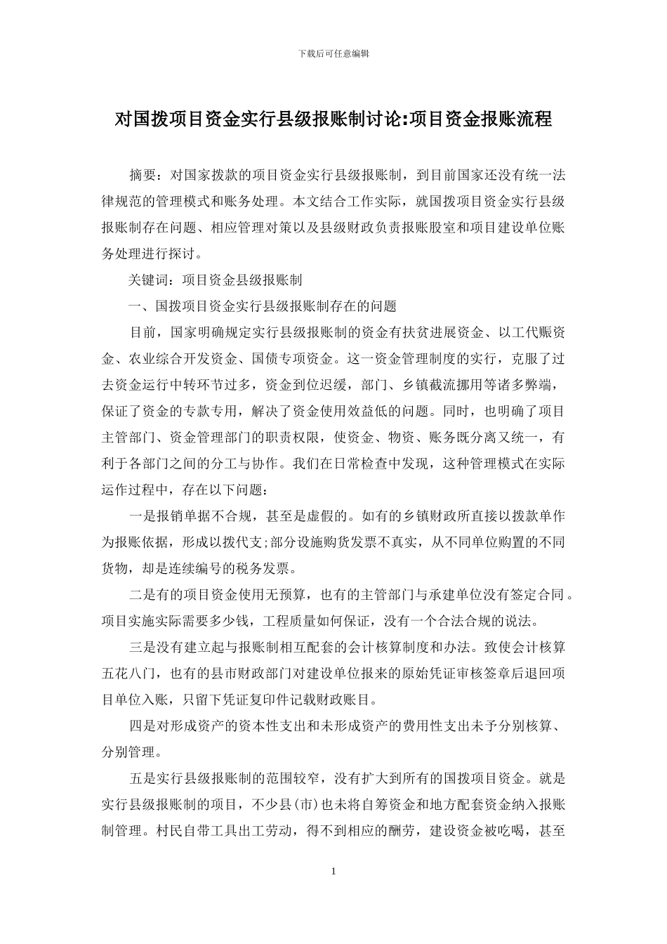 对国拨项目资金实行县级报账制研究-项目资金报账流程_第1页