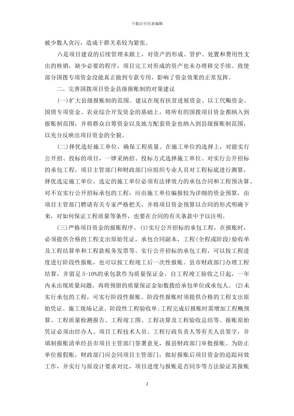 对国拨项目资金实行县级报账制研究-项目资金报账流程_第2页