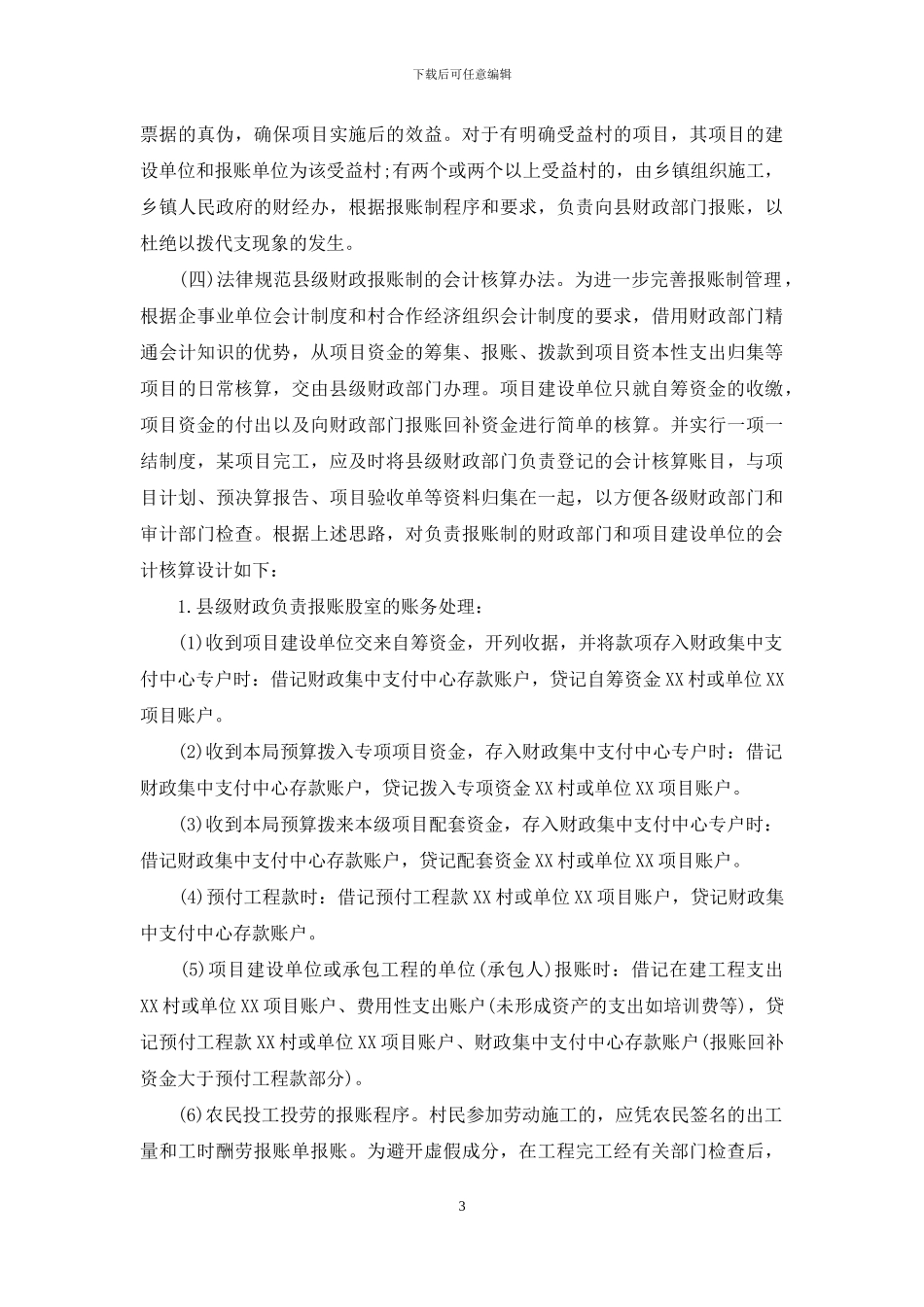 对国拨项目资金实行县级报账制研究-项目资金报账流程_第3页