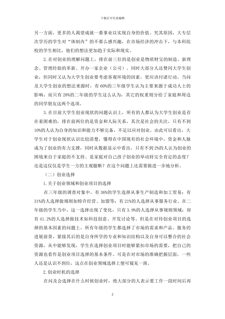 对在校大学生创业教育的调查与思考_第2页