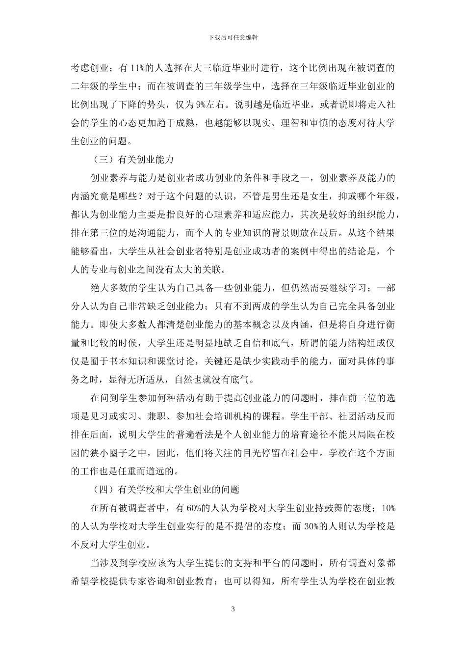 对在校大学生创业教育的调查与思考_第3页