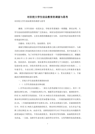 对在校大学生创业教育的调查与思考