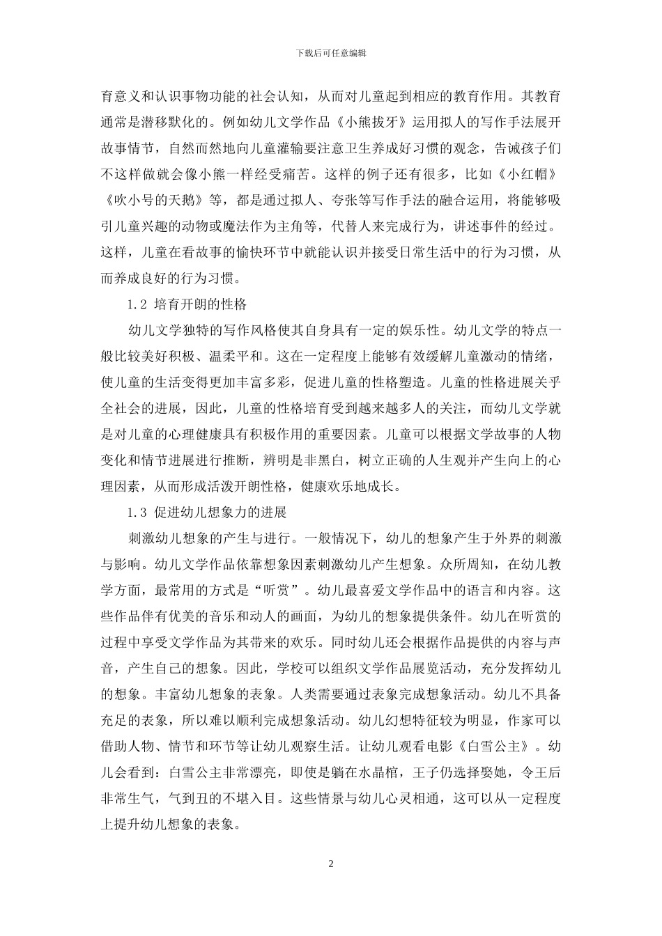 对在幼儿教育中渗透文学教育的探讨_第2页