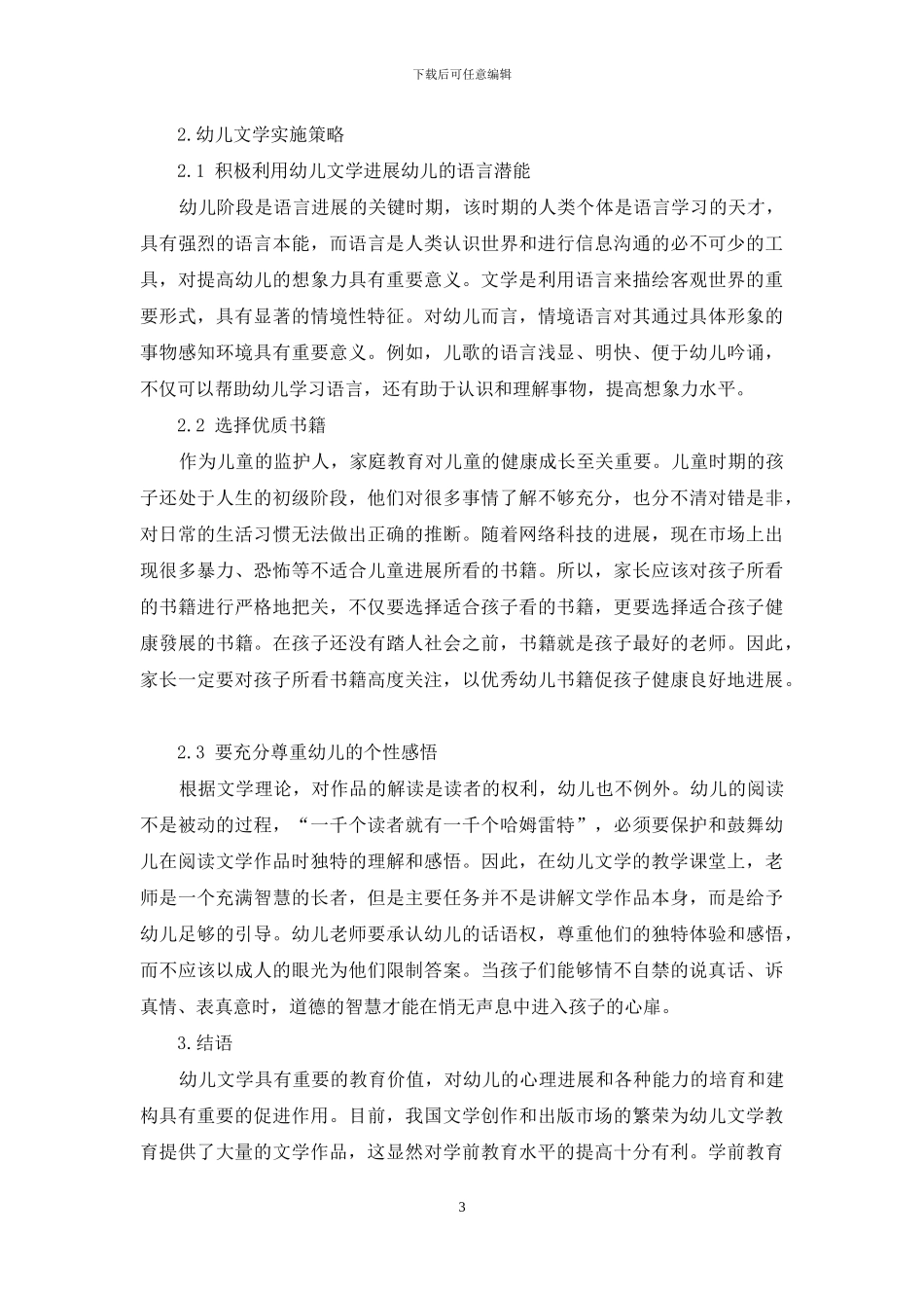 对在幼儿教育中渗透文学教育的探讨_第3页