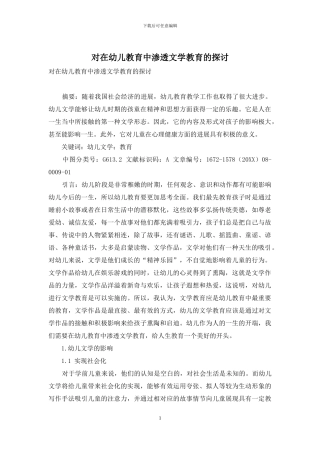 对在幼儿教育中渗透文学教育的探讨