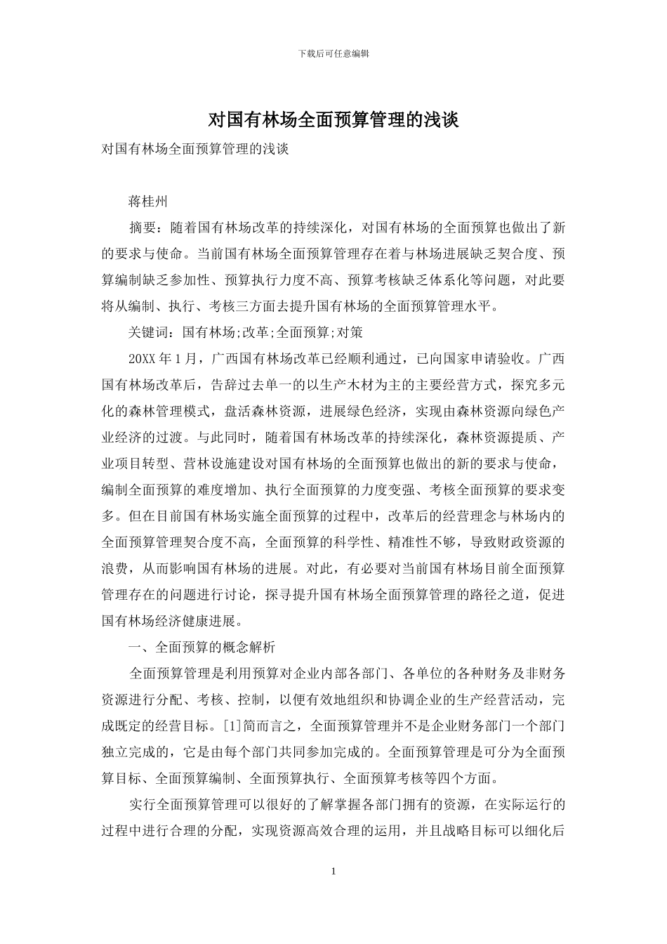 对国有林场全面预算管理的浅谈_第1页