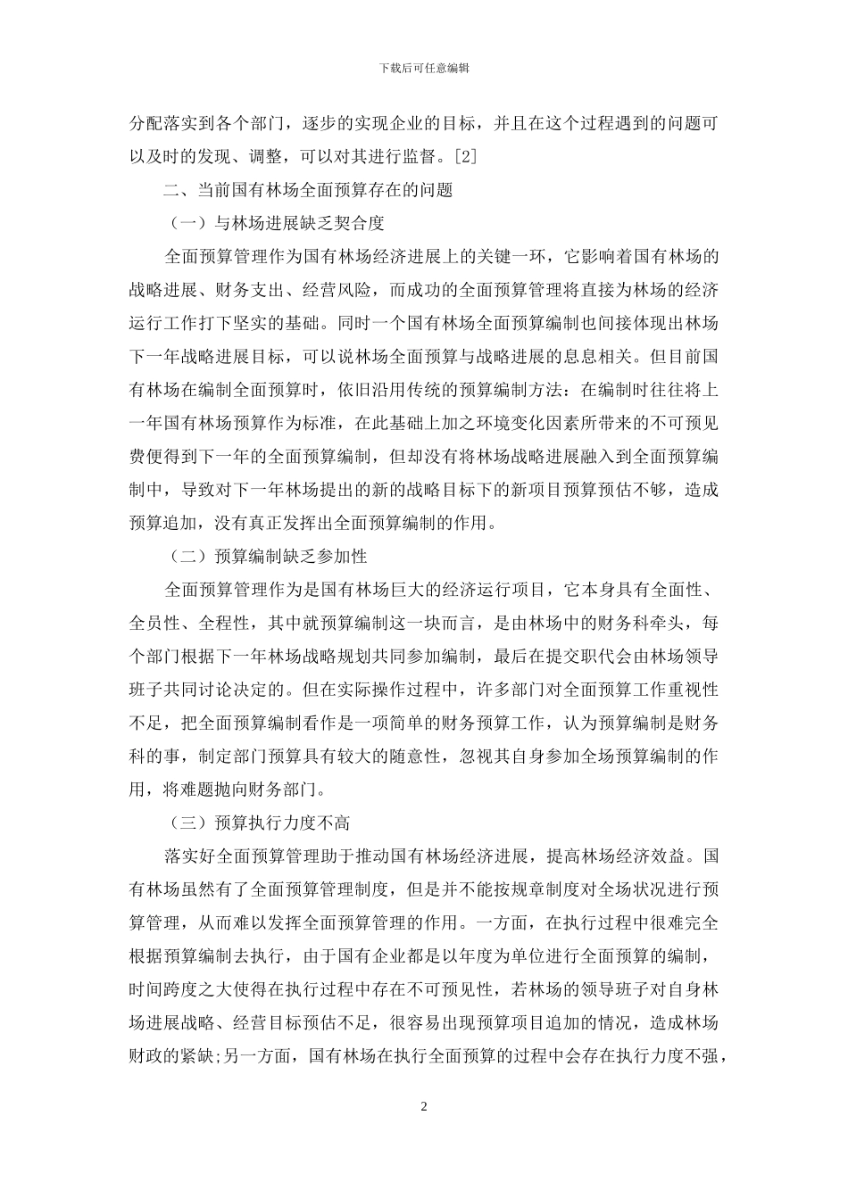 对国有林场全面预算管理的浅谈_第2页