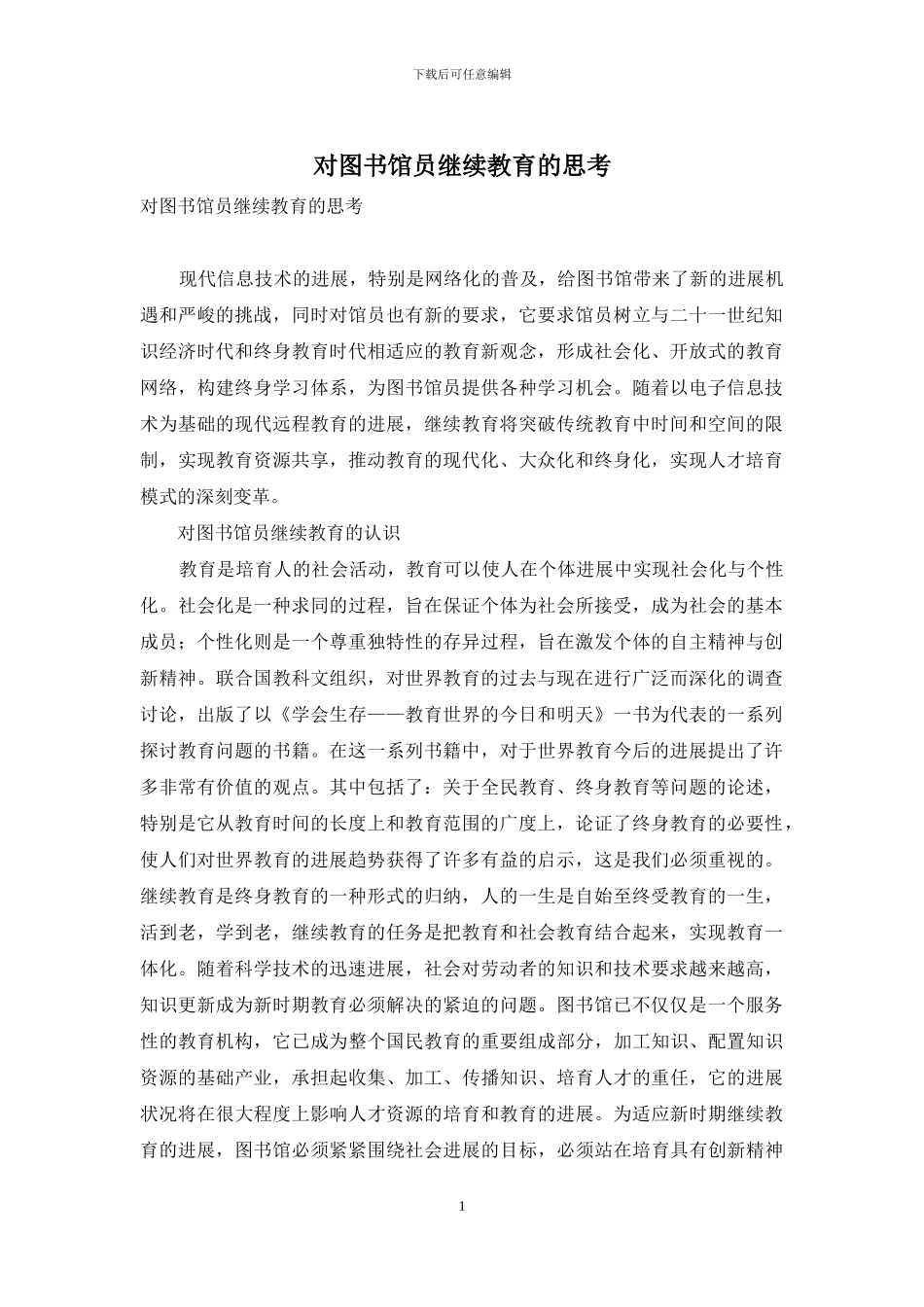 对图书馆员继续教育的思考_第1页