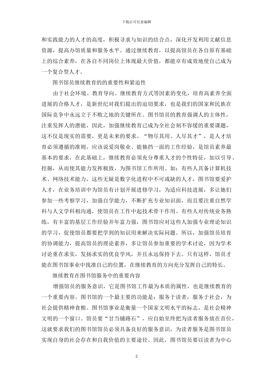 对图书馆员继续教育的思考_第2页