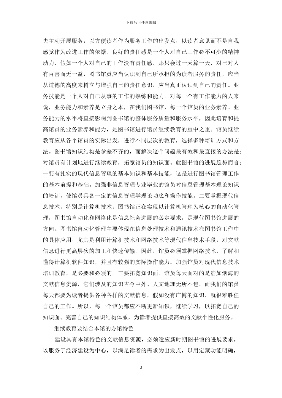 对图书馆员继续教育的思考_第3页