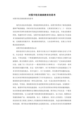 对图书馆员继续教育的思考