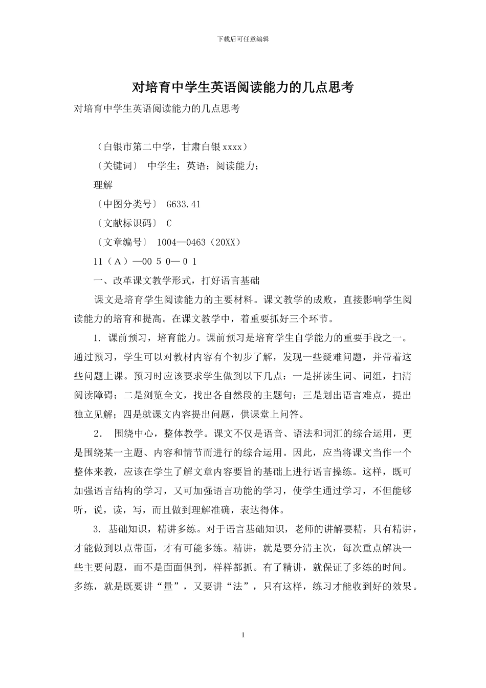 对培养中学生英语阅读能力的几点思考_第1页