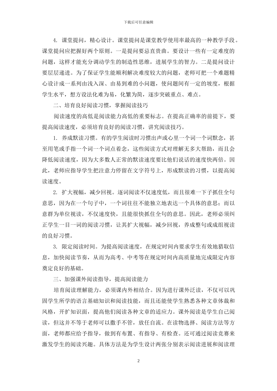 对培养中学生英语阅读能力的几点思考_第2页