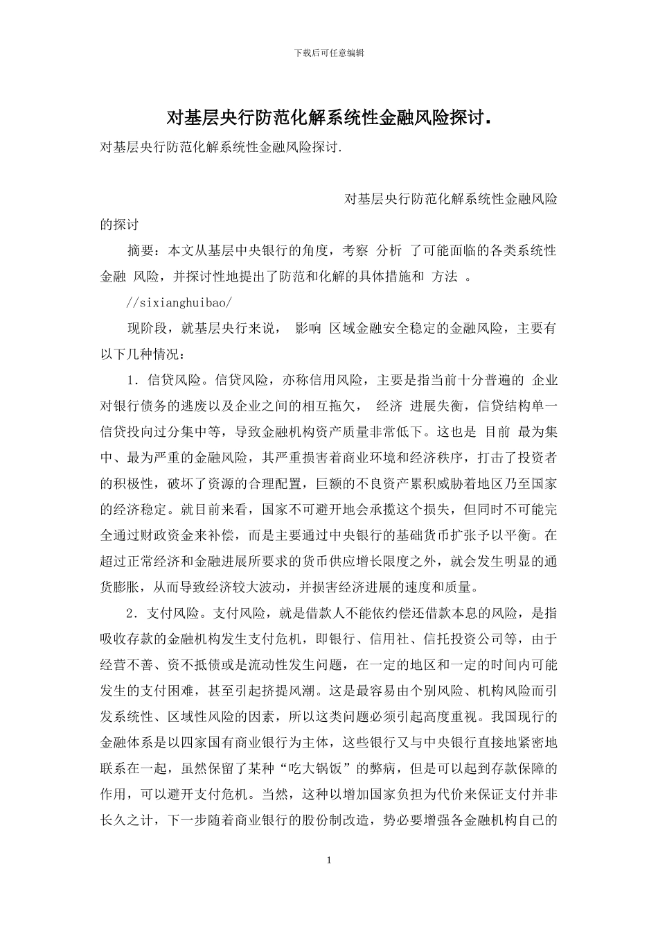 对基层央行防范化解系统性金融风险探讨_第1页