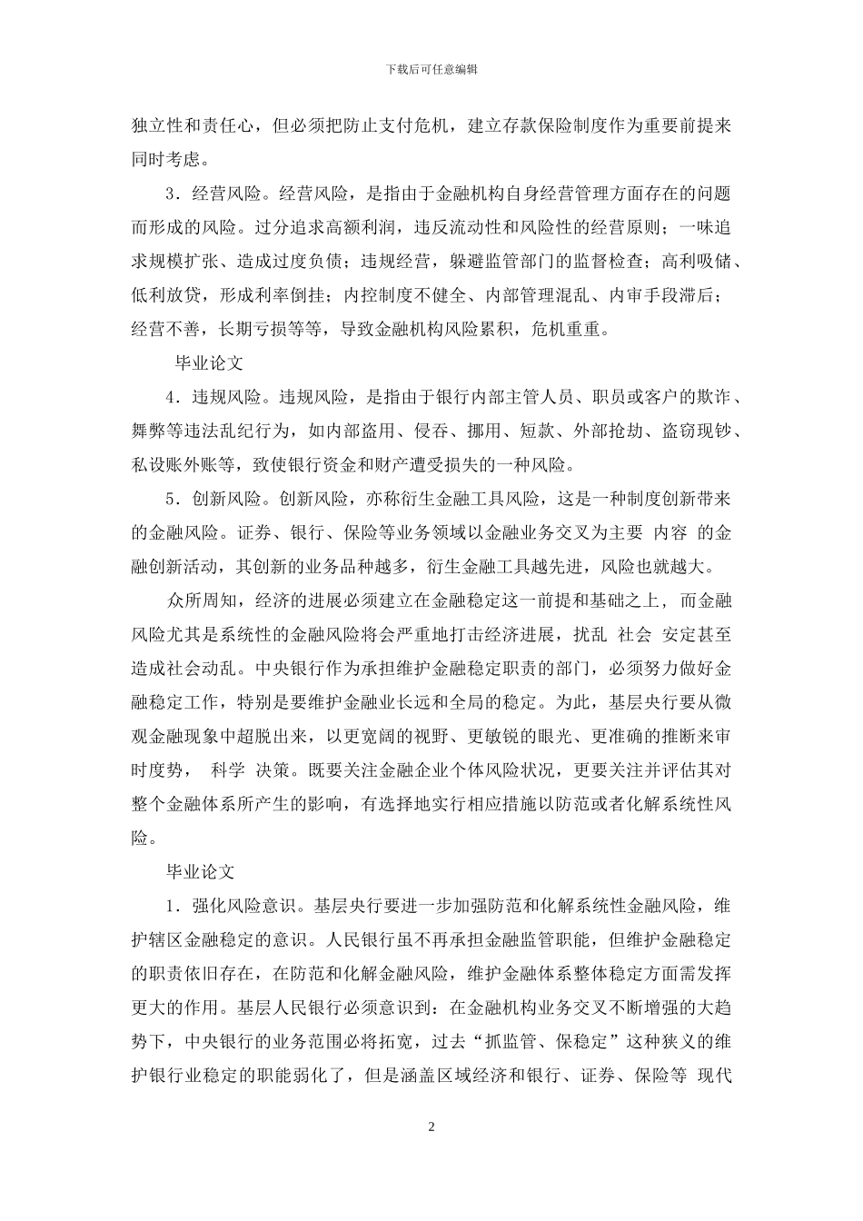 对基层央行防范化解系统性金融风险探讨_第2页