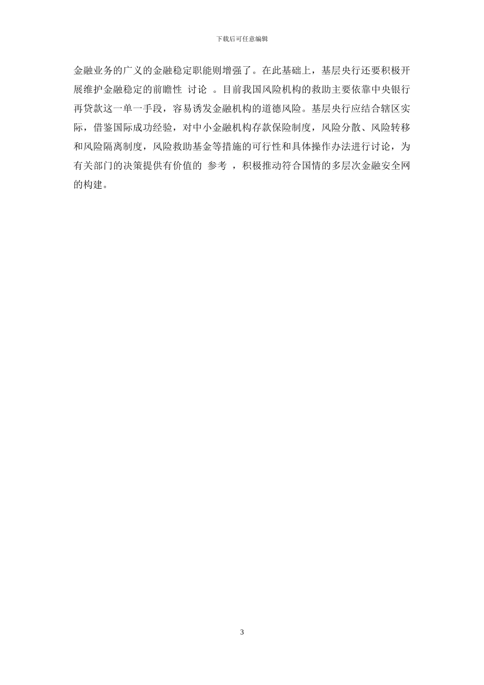 对基层央行防范化解系统性金融风险探讨_第3页
