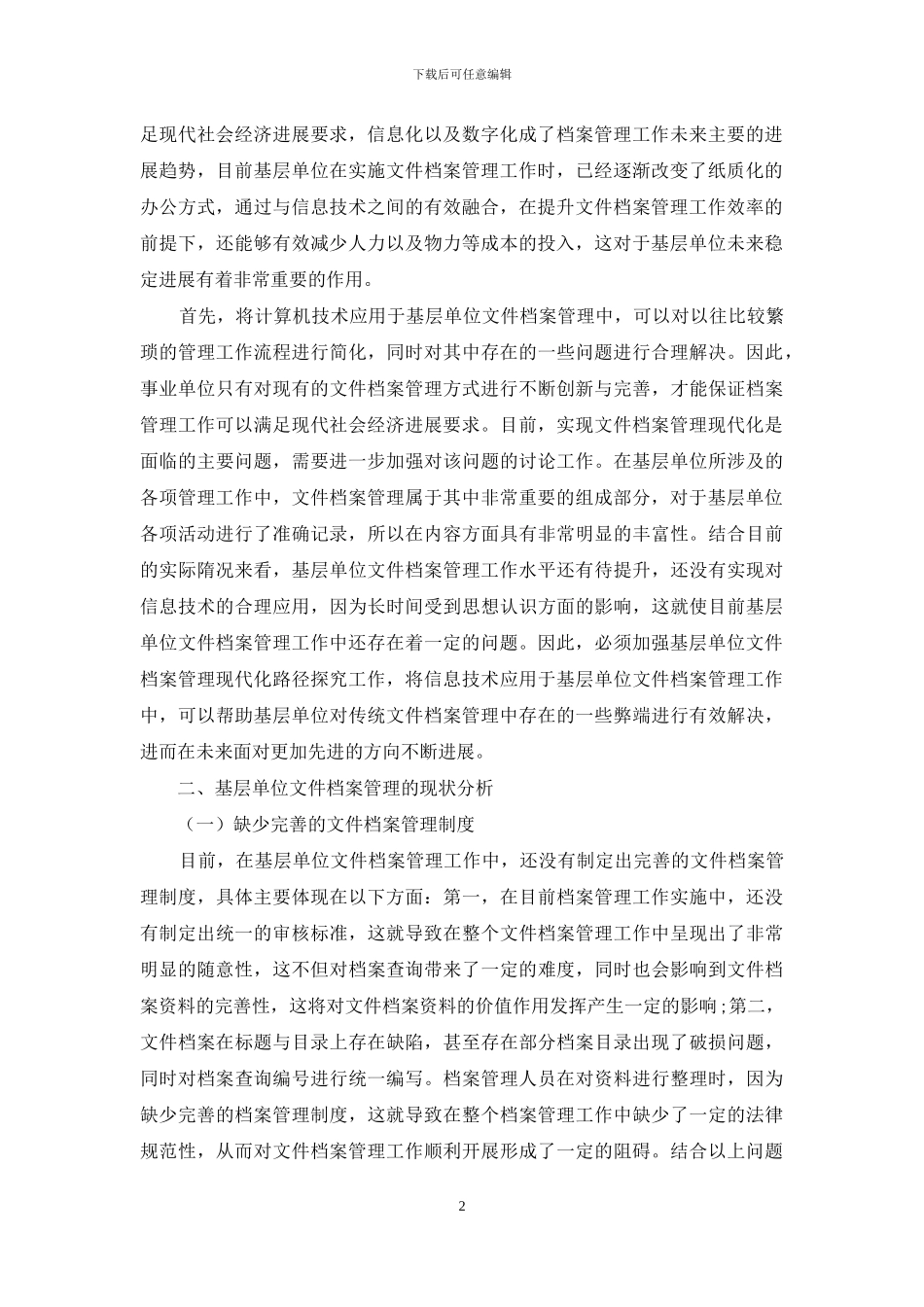 对基层单位文件档案管理现代化路径探索_第2页