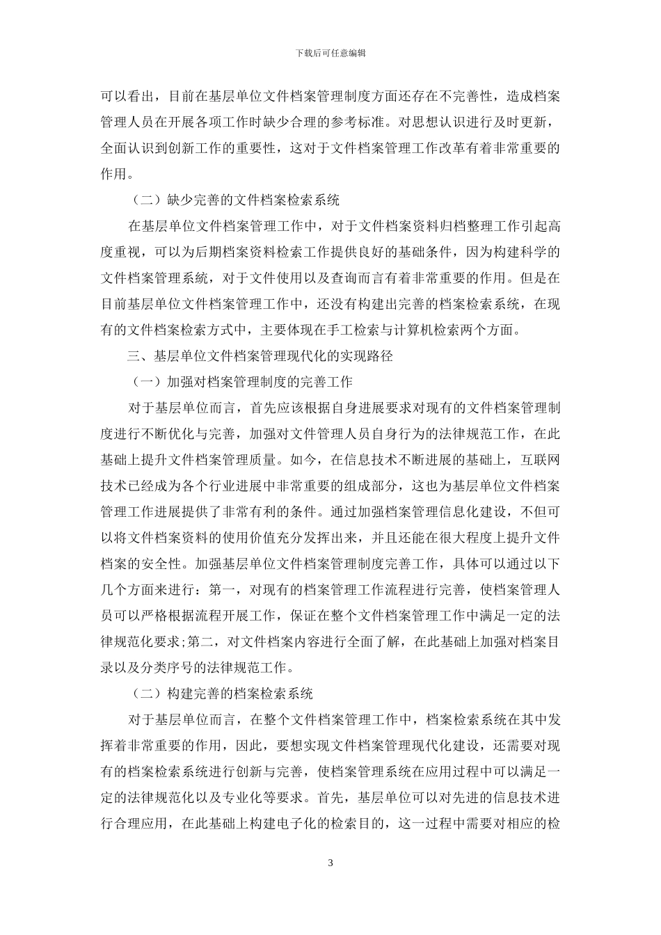 对基层单位文件档案管理现代化路径探索_第3页