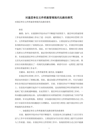 对基层单位文件档案管理现代化路径探索