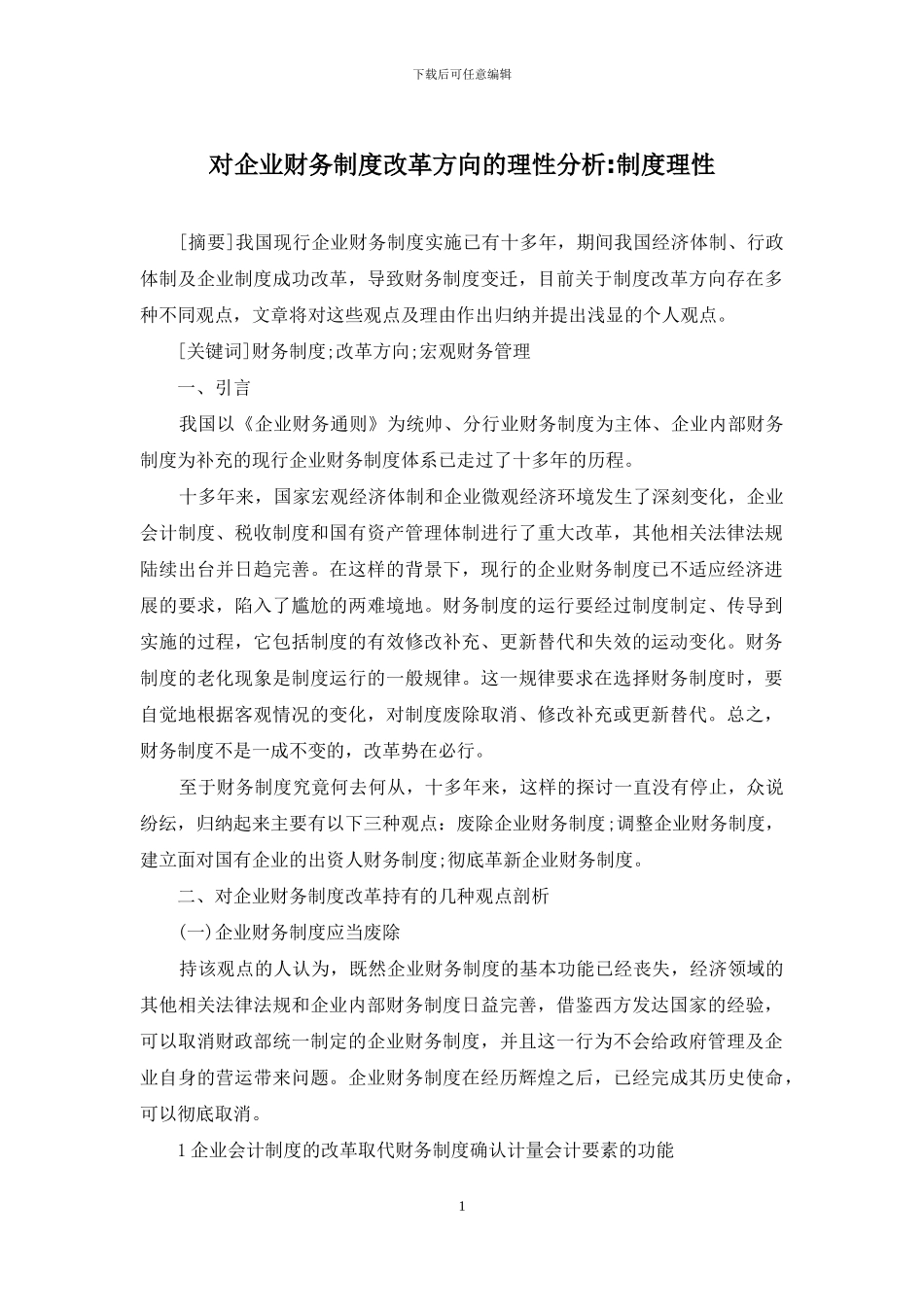 对企业财务制度改革方向的理性分析-制度理性_第1页