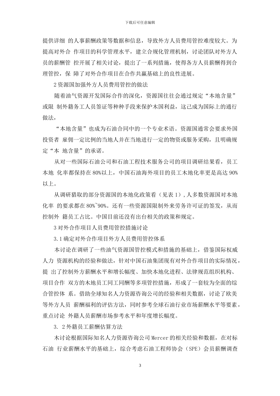 对外合作项目外方人员费用管控措施研究_第3页