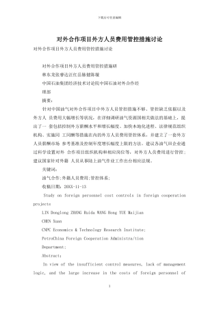 对外合作项目外方人员费用管控措施研究