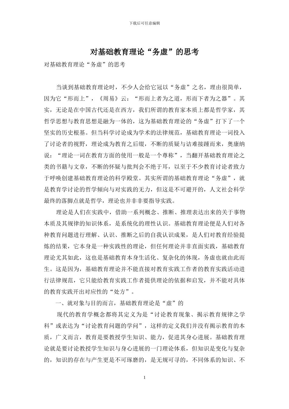 对基础教育理论“务虚”的思考_第1页