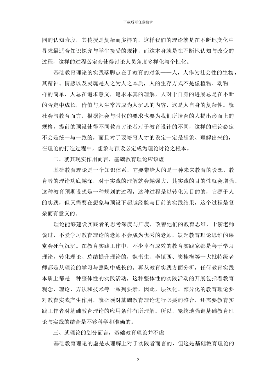 对基础教育理论“务虚”的思考_第2页