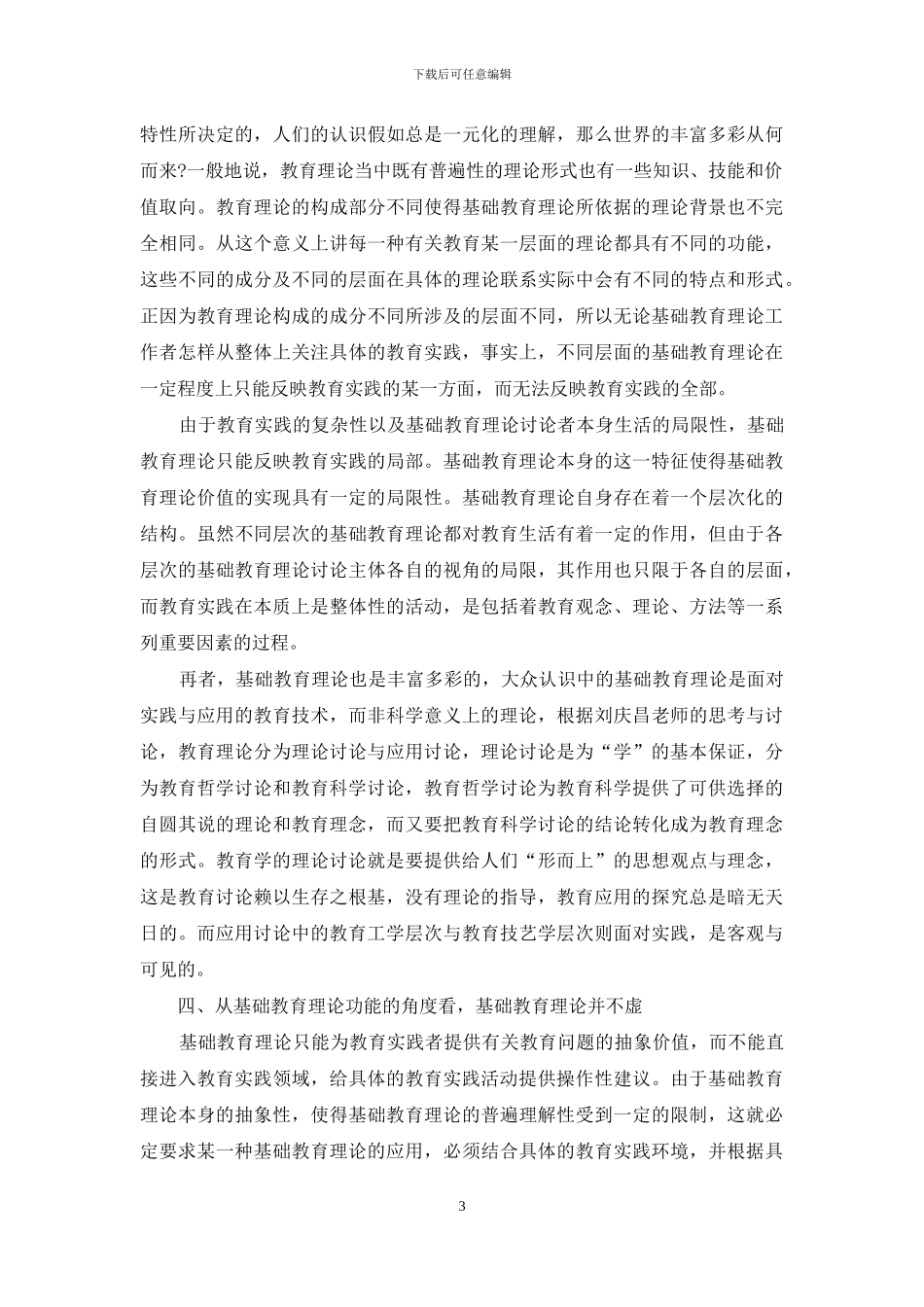 对基础教育理论“务虚”的思考_第3页