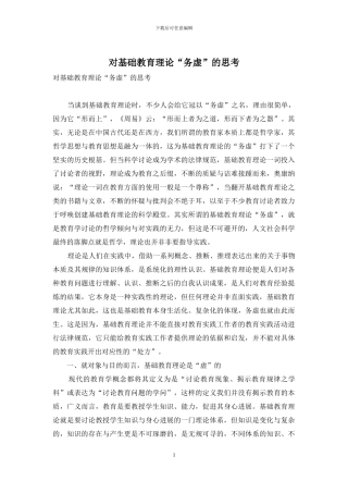 对基础教育理论“务虚”的思考