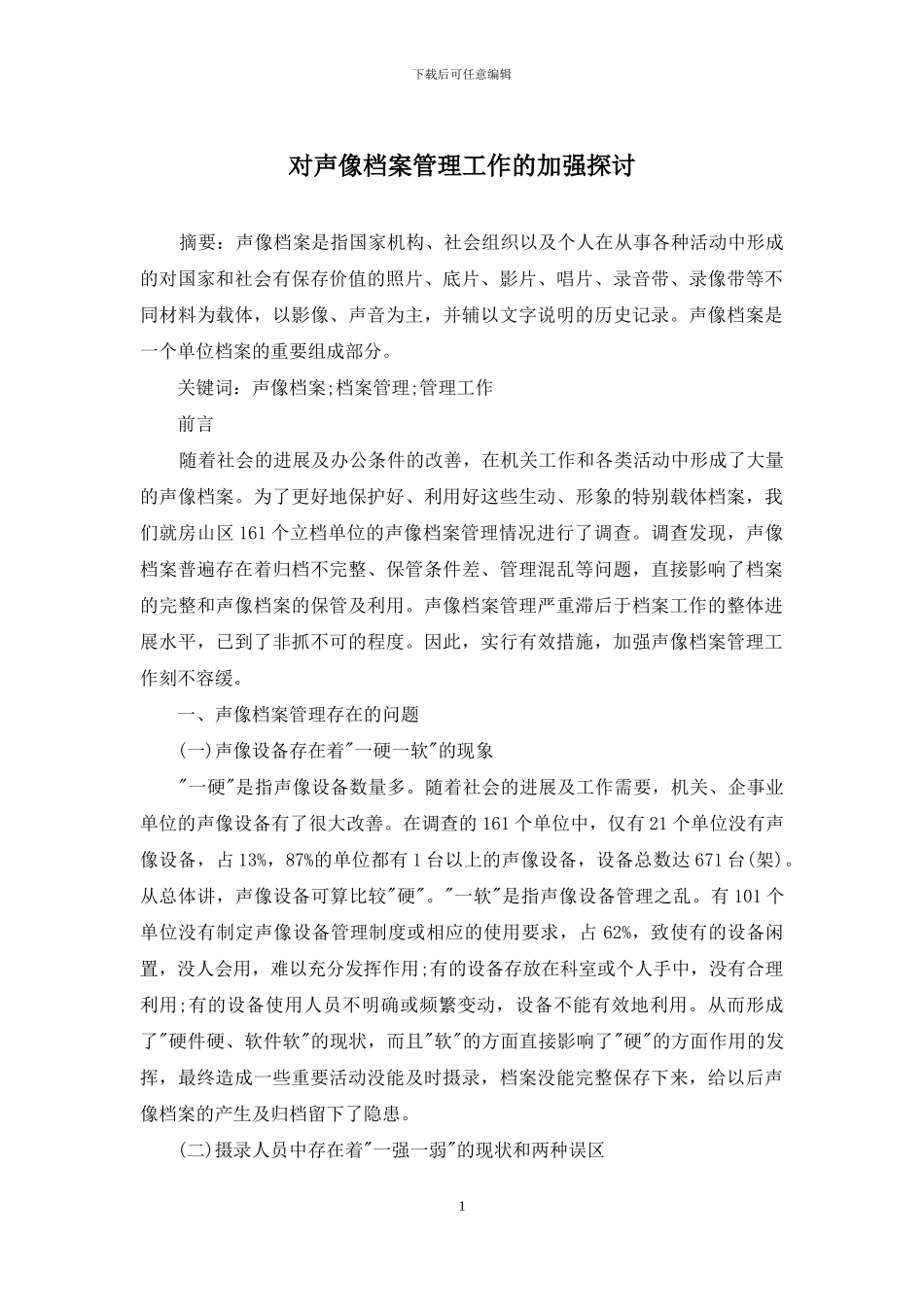 对声像档案管理工作的加强探讨_第1页