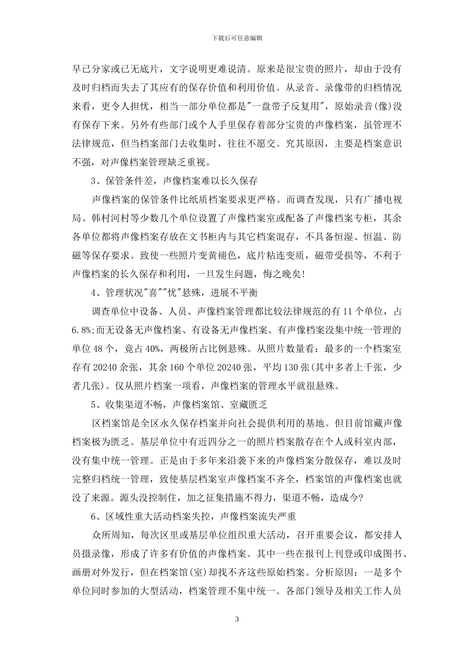 对声像档案管理工作的加强探讨_第3页
