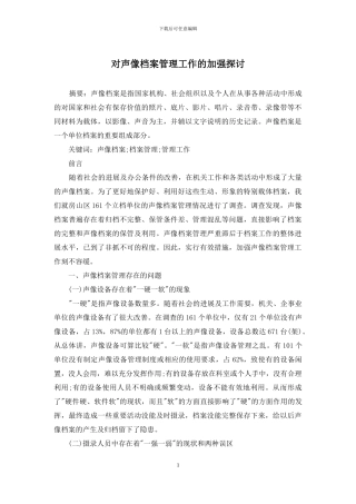 对声像档案管理工作的加强探讨