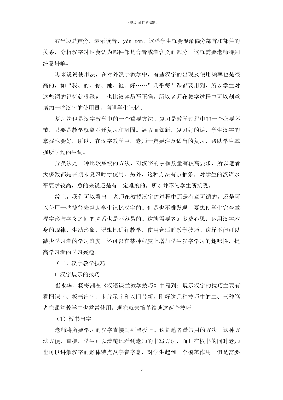 对外汉字课堂教学_第3页