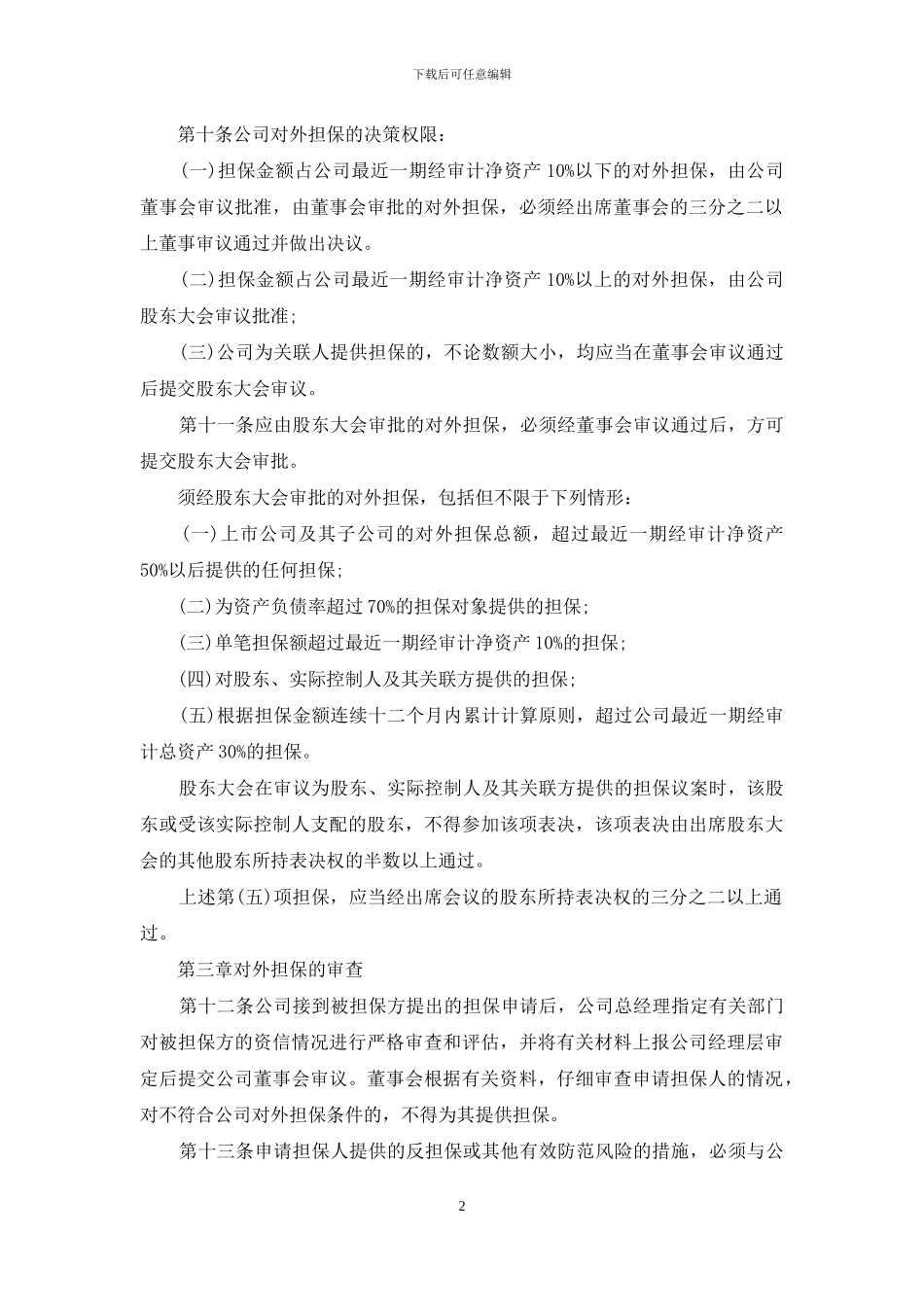 对外担保管理制度_第2页