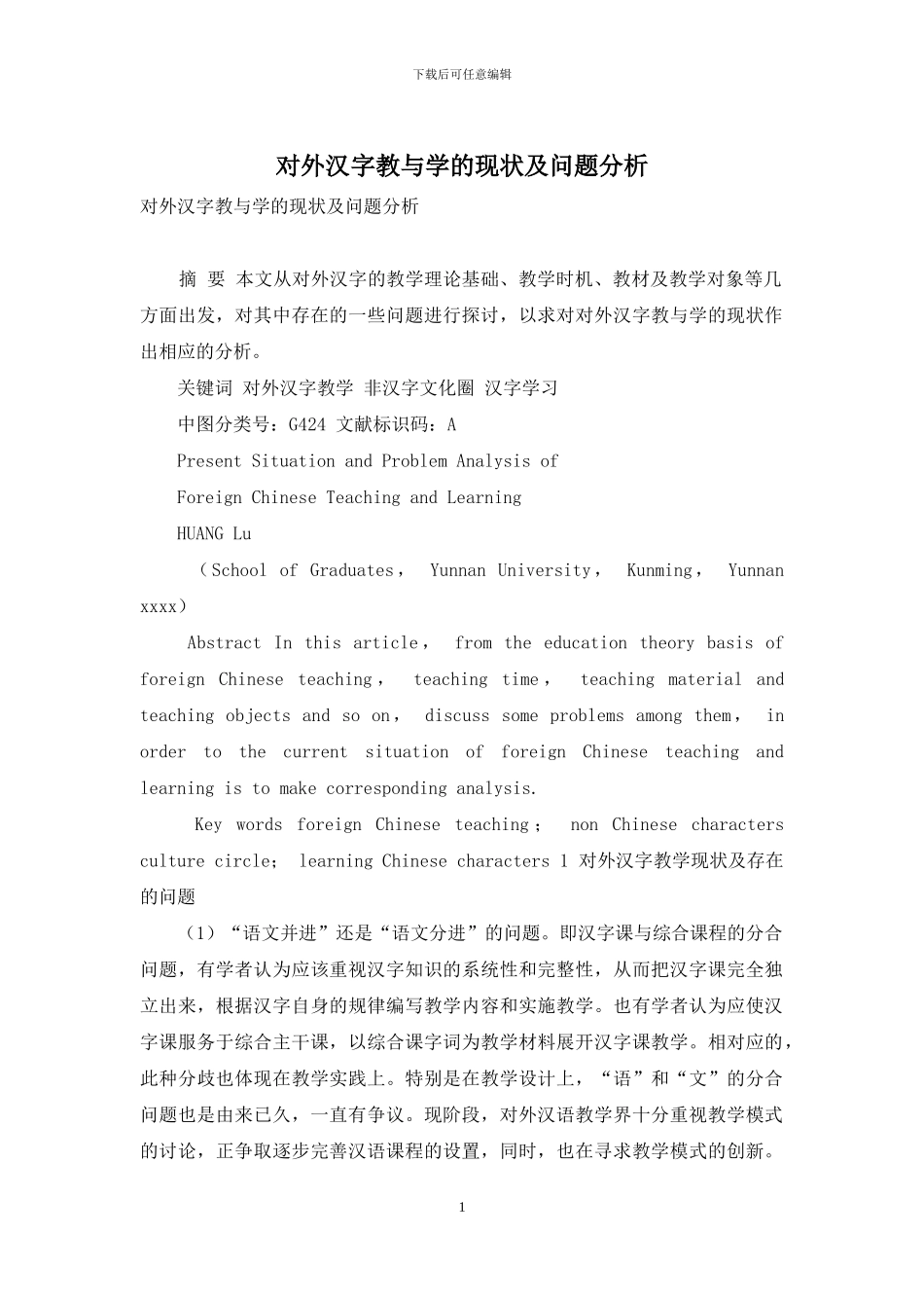 对外汉字教与学的现状及问题分析_第1页